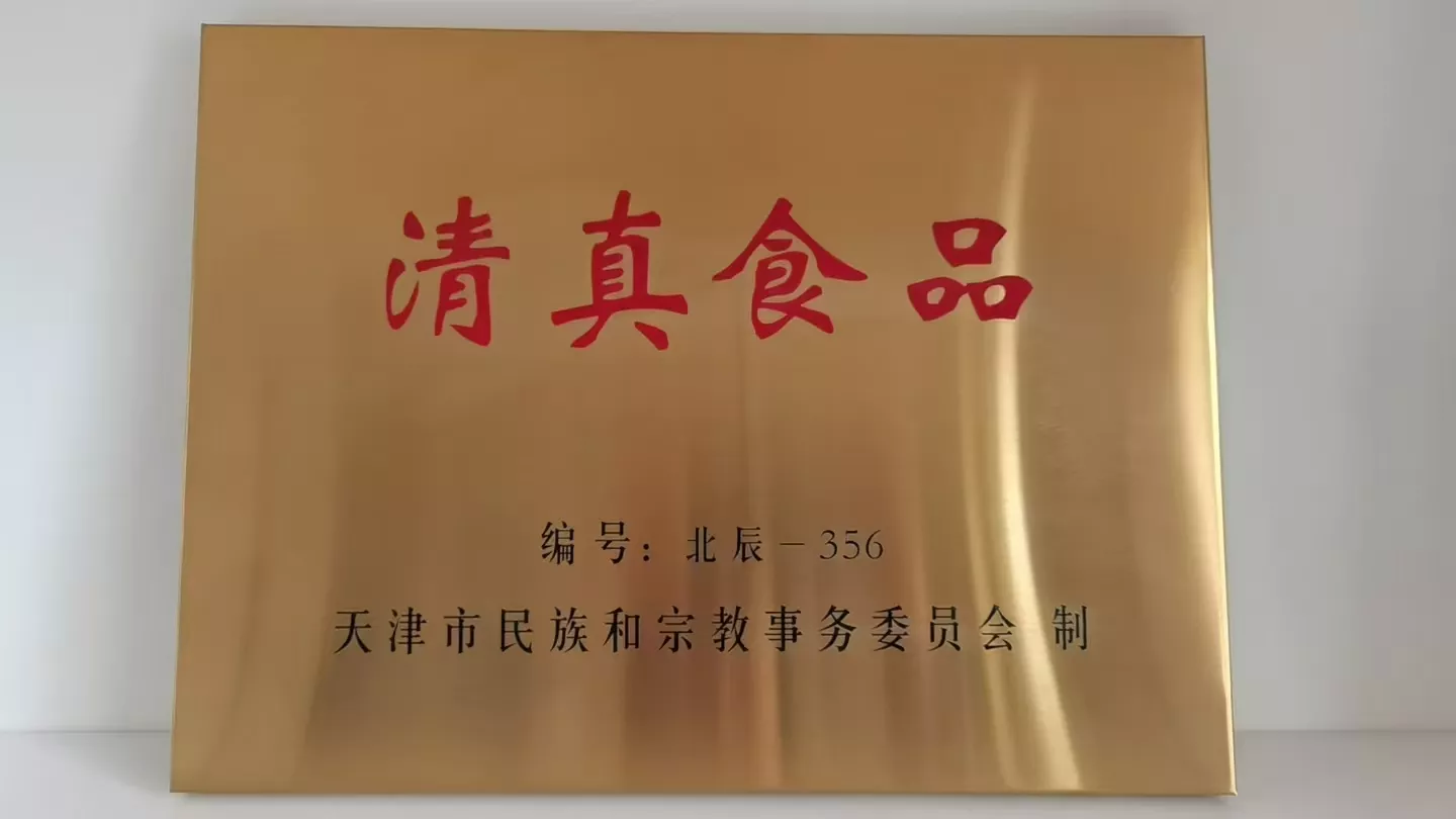 清真食品
