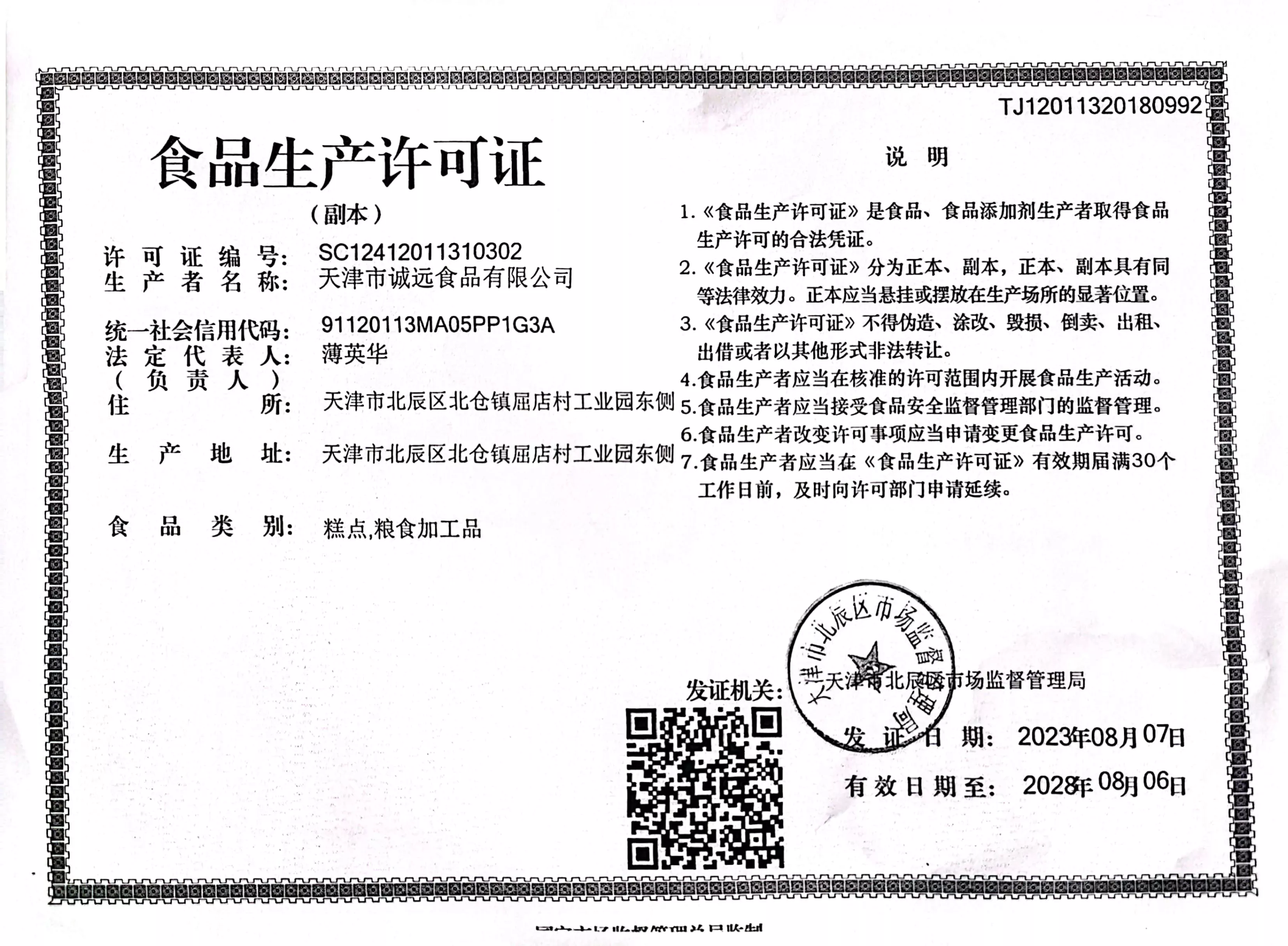 食品生产许可证