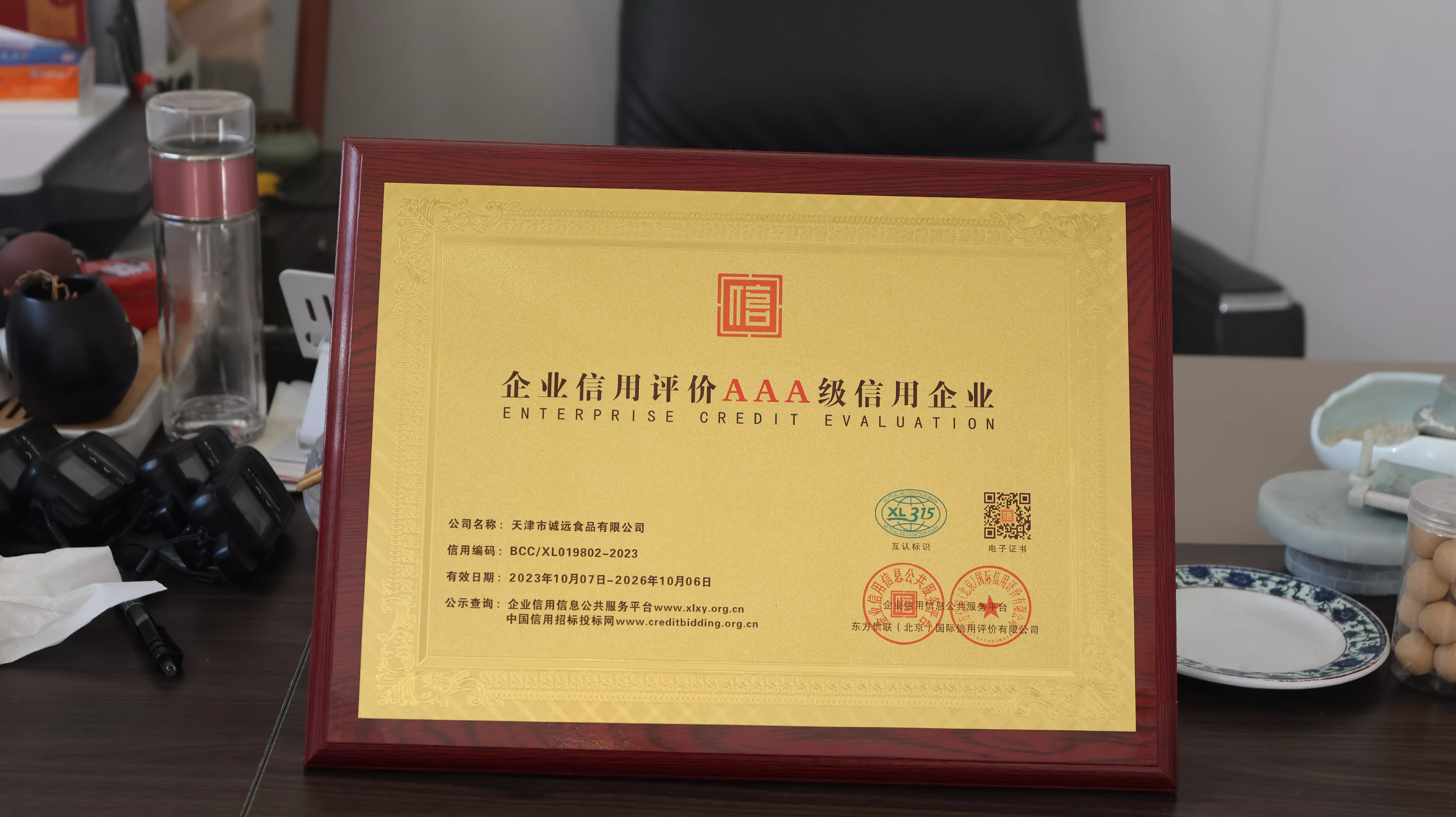 企业信用评价AAA级信用企业