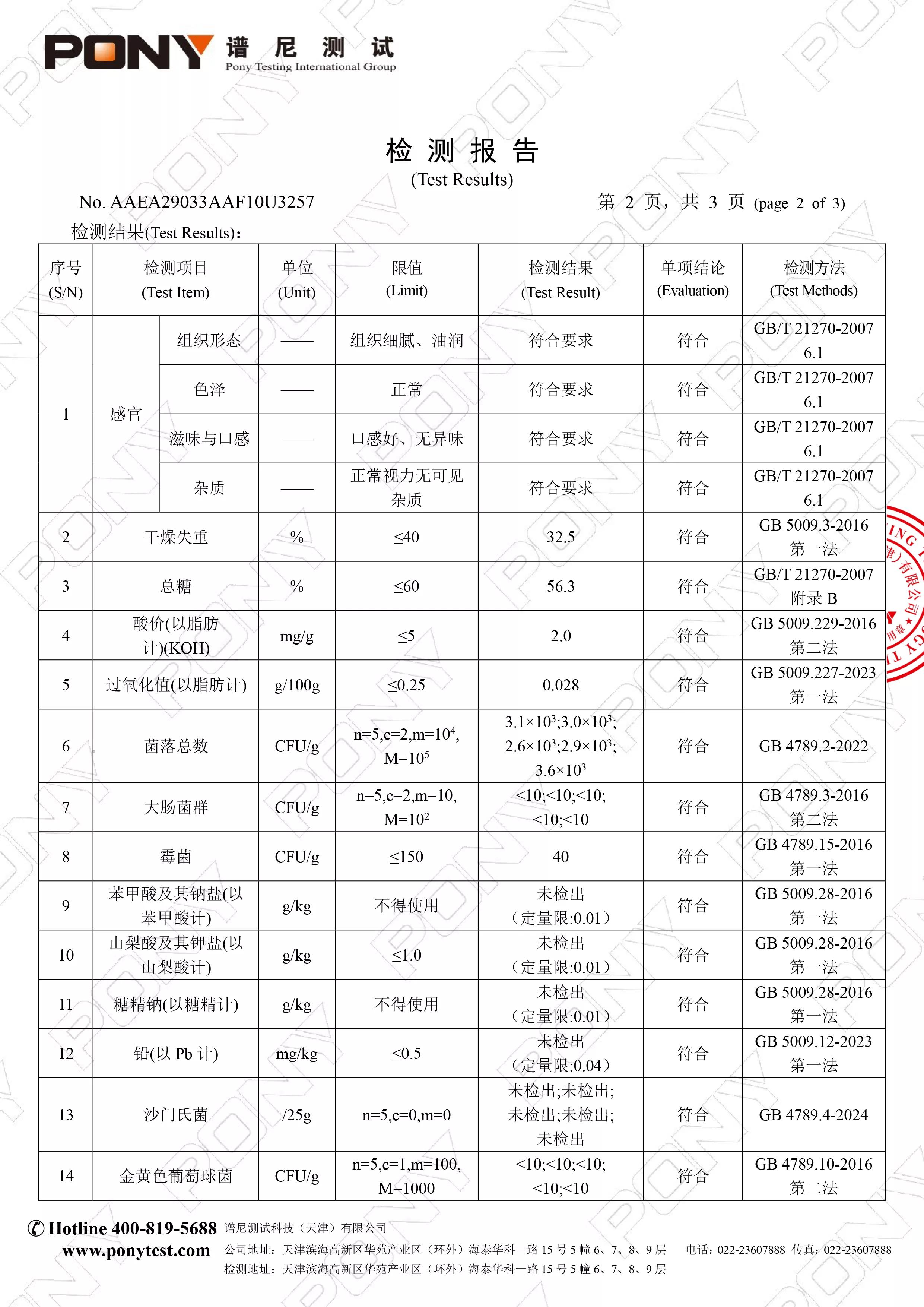 五仁口味元宵馅检测报告