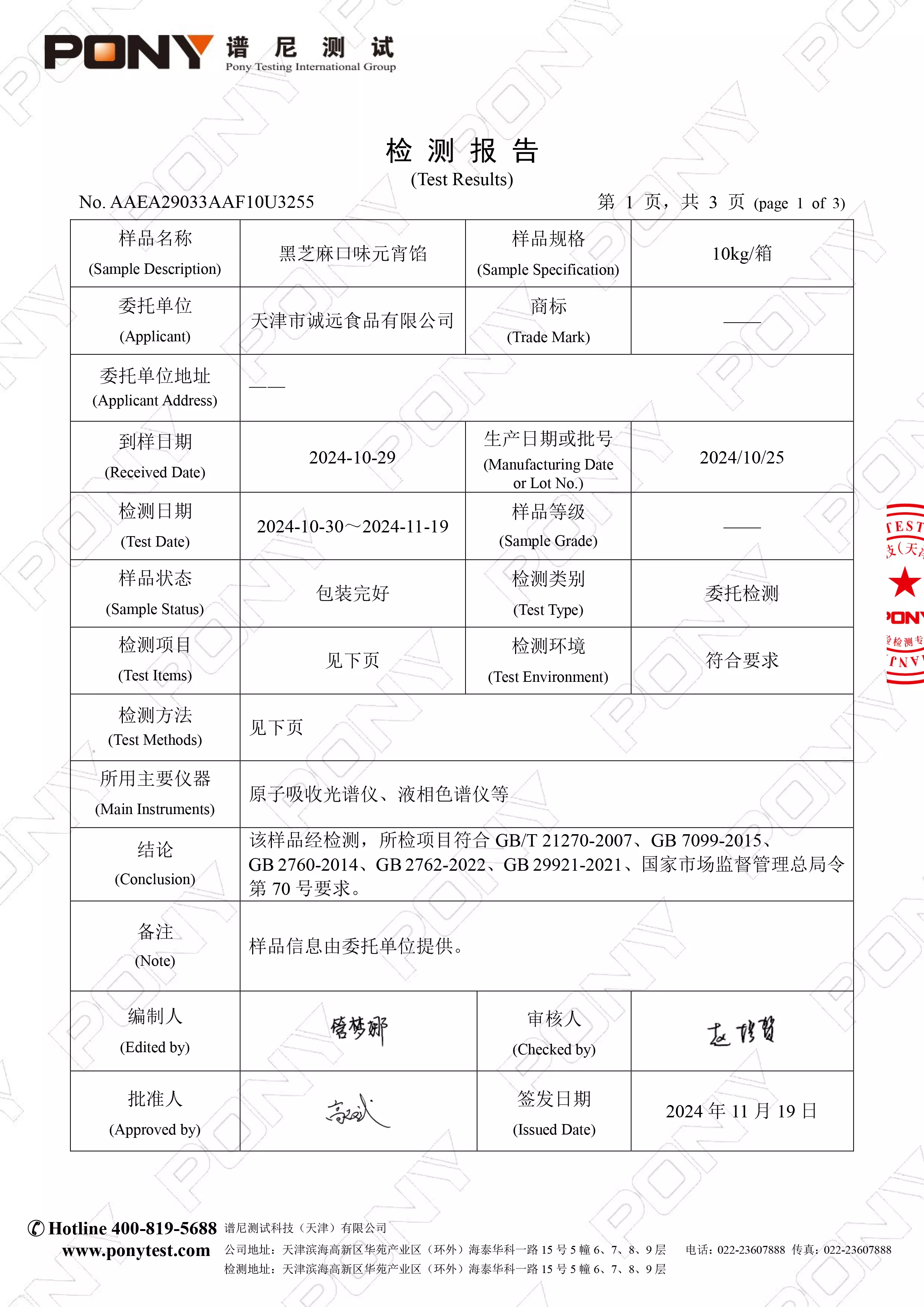 黑芝麻口味元宵馅检测报告